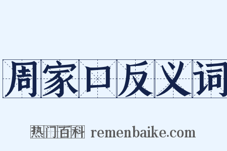 周家口反义词是什么意思的图片